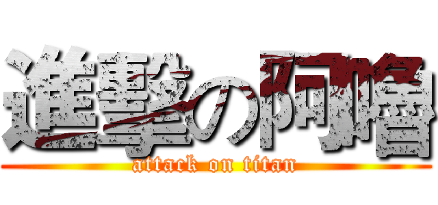 進擊の阿嚕 (attack on titan)