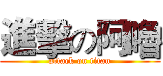 進擊の阿嚕 (attack on titan)