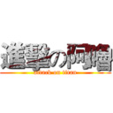 進擊の阿嚕 (attack on titan)