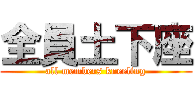 全員土下座 (all members kneeling)