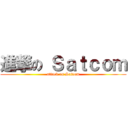 進撃の Ｓａｔｃｏｍ (attack on Satcom)