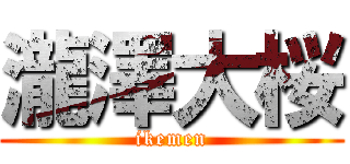 瀧澤大桜 (ikemen)