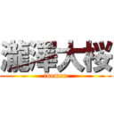 瀧澤大桜 (ikemen)