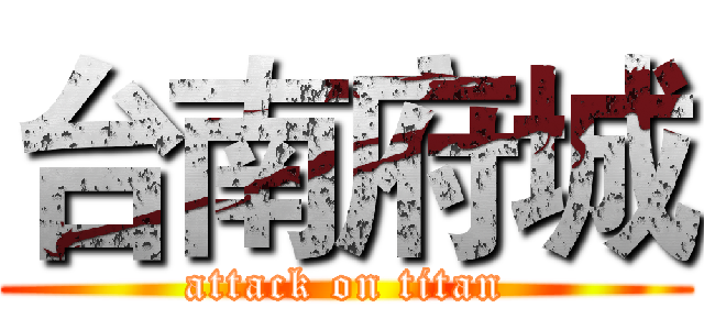 台南府城 (attack on titan)