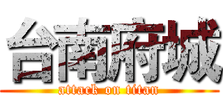 台南府城 (attack on titan)