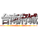 台南府城 (attack on titan)