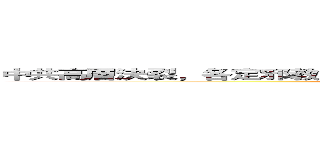 中共高層決裂，各定邪教名單：是正？是邪？中共為何要鎮壓法輪功？ (的)