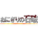 おにぎりの石破 (hitokuti)