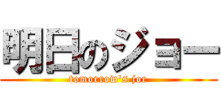 明日のジョー (tomorrow\'s joe)