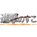 進撃のすこ (attack on SUKO)