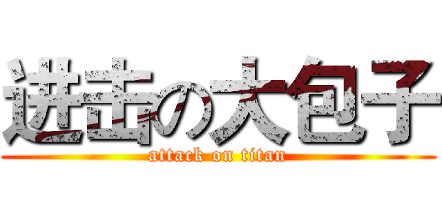 进击の大包子 (attack on titan)