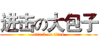 进击の大包子 (attack on titan)