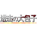 进击の大包子 (attack on titan)