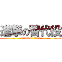 進撃の替代役 (attack on titan)
