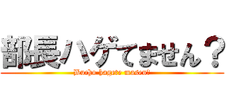 部長ハゲてません？ (Bucho hagete masen?)