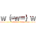 ｗ｛＝ｗ＝｝ｗ (attack on titan)