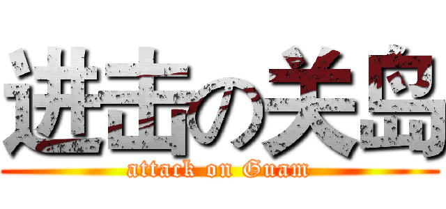 进击の关岛 (attack on Guam)
