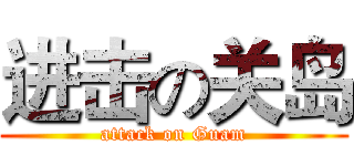 进击の关岛 (attack on Guam)