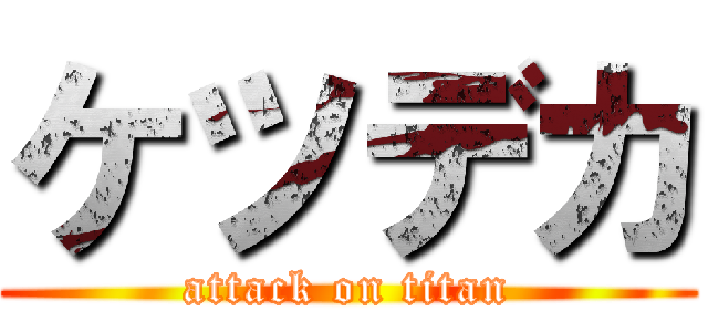 ケツデカ (attack on titan)