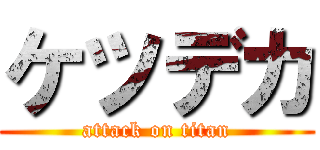 ケツデカ (attack on titan)