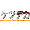 ケツデカ (attack on titan)