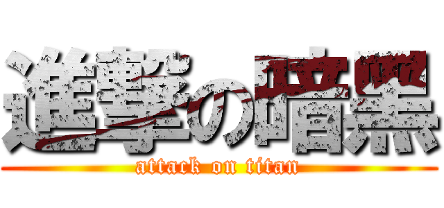 進撃の暗黑 (attack on titan)