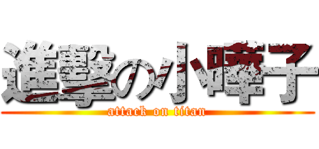 進擊の小曄子 (attack on titan)