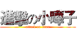 進擊の小曄子 (attack on titan)