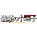 進擊の小曄子 (attack on titan)