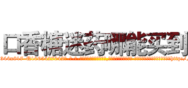口香糖迷药哪能买到 (口香糖迷药哪能买到【电-话151x68344x817-Q1065427042元-吉-药-业】我们做的是长期生意,靠的是老客户长期支持 口香糖迷药哪能买到在发表了一篇http://sngk.net/FTjfdh

参考消息网我们做的是长期生意,靠的是老客户长期支持也许我们早该意识到，就连鲍勃·霍斯金斯（金球奖戏剧类电影男主角 
)