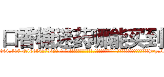 口香糖迷药哪能买到 (口香糖迷药哪能买到【电-话151x68344x817-Q1065427042元-吉-药-业】我们做的是长期生意,靠的是老客户长期支持 口香糖迷药哪能买到在发表了一篇http://sngk.net/FTjfdh

参考消息网我们做的是长期生意,靠的是老客户长期支持也许我们早该意识到，就连鲍勃·霍斯金斯（金球奖戏剧类电影男主角 
)