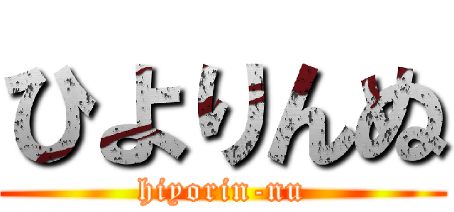 ひよりんぬ (hiyorin-nu)