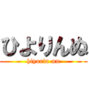 ひよりんぬ (hiyorin-nu)