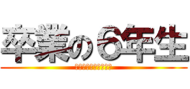 卒業の６年生 (おめでとうございます)