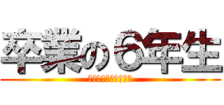 卒業の６年生 (おめでとうございます)