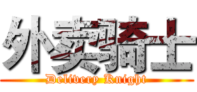 外卖骑士 (Delivery Knight)