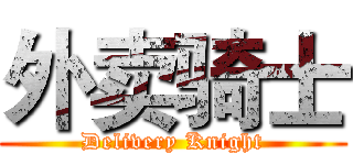 外卖骑士 (Delivery Knight)