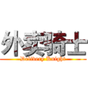 外卖骑士 (Delivery Knight)