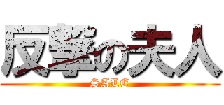 反撃の夫人 (SALE)