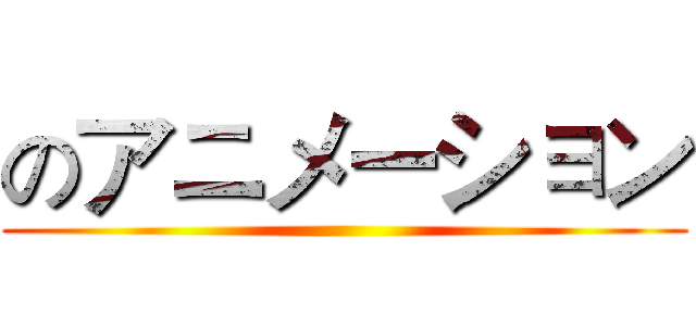のアニメーション ()