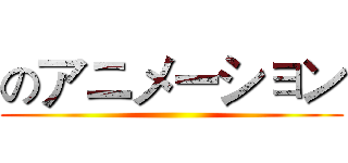 のアニメーション ()