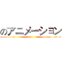 のアニメーション ()