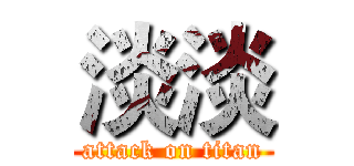 淡淡 (attack on titan)