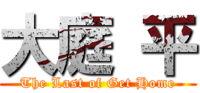 大庭 平 (The Last of Get Home)