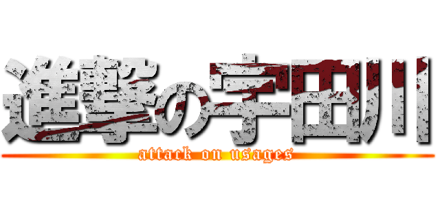 進撃の宇田川 (attack on usages)