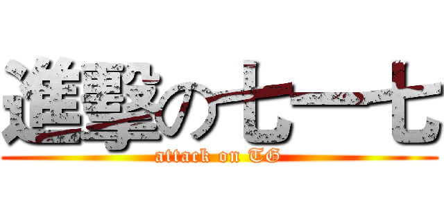 進擊の七一七 (attack on TG)