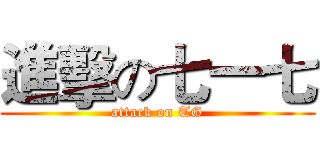 進擊の七一七 (attack on TG)