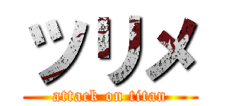 ツリメ (attack on titan)