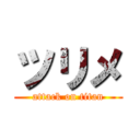 ツリメ (attack on titan)