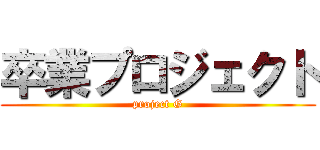 卒業プロジェクト (project G)